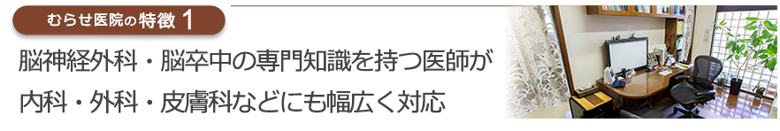 脳神経外科・脳卒中の専門知識を持つ医師が内科・外科・皮膚科などにも幅広く対応