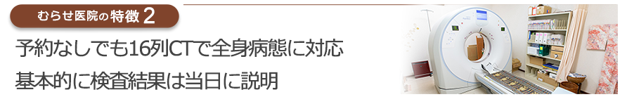 全身の各臓器の疾患がわかるCTを導入　疾患の早期発見・早期治療を目指します