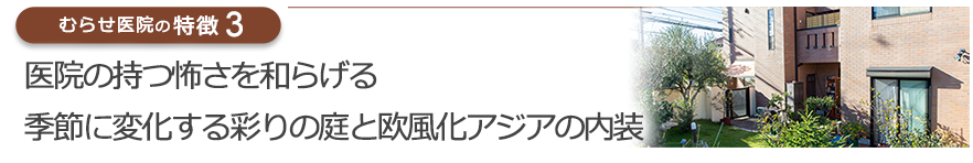 四季折々の庭園と暖色のインテリアでリラックスして診療が受けられます