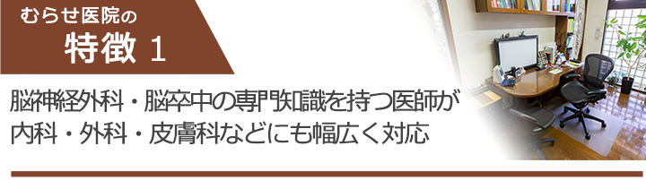 脳神経外科・脳卒中の専門知識を持つ医師が内科・外科・皮膚科などにも幅広く対応