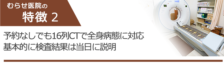 全身の各臓器の疾患がわかるCTを導入　疾患の早期発見・早期治療を目指します