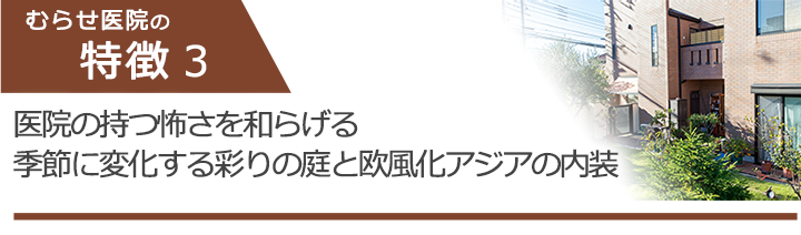 四季折々の庭園と暖色のインテリアでリラックスして診療が受けられます