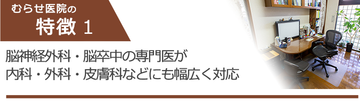 脳神経外科の専門医の院長が内科、外科、皮膚科などに幅広く対応